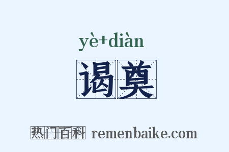 谒奠是什么意思的图片
